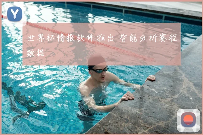 世界杯情报软件推出 智能分析赛程数据