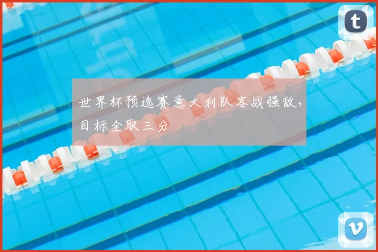世界杯预选赛意大利队客战强敌，目标全取三分