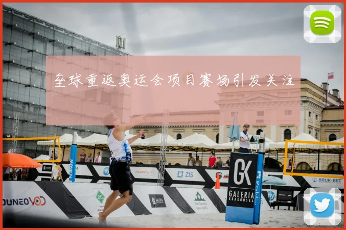 垒球重返奥运会项目赛场引发关注