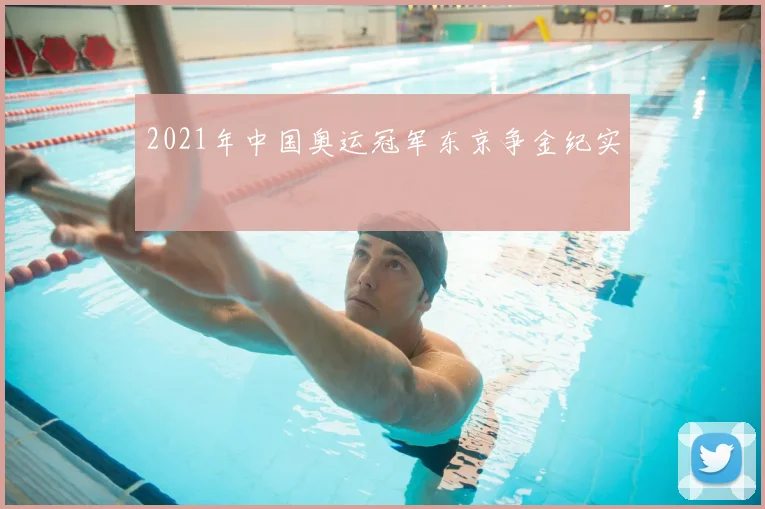 2021年中国奥运冠军东京争金纪实