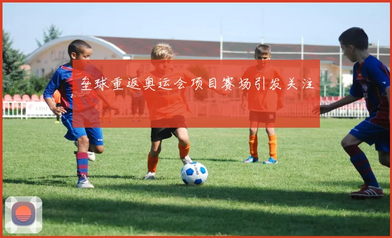 垒球重返奥运会项目赛场引发关注