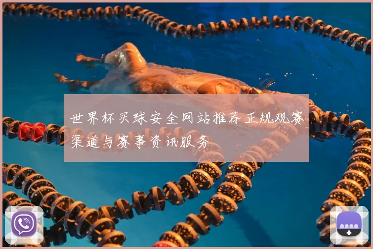 世界杯买球安全网站推荐正规观赛渠道与赛事资讯服务