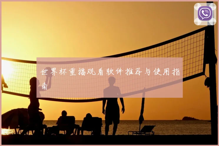 世界杯重播观看软件推荐与使用指南