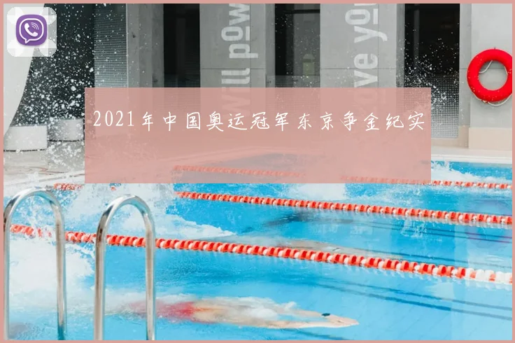 2021年中国奥运冠军东京争金纪实