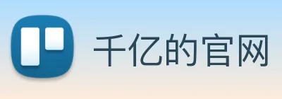 千亿的官网 logo